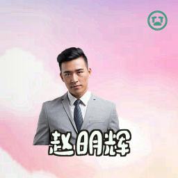 赵明辉