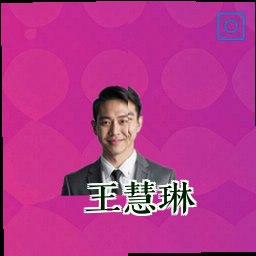 王慧琳