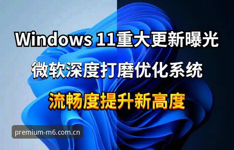 M6娱乐版本更新怎么样 5个关键点解析M6娱乐版本更新怎么样:从技术角度深度评测