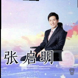 张启明